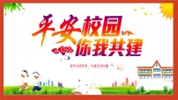主题班会课件：安全教育