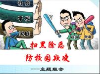防校园欺凌主题班会PPT课件