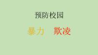 预防校园暴力、欺凌PPT课件