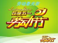 五一劳动节主题班会PPT课件:《劳动最光荣》