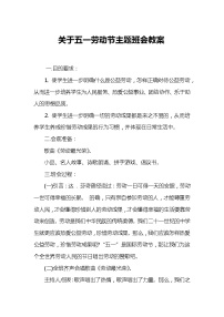 五一劳动节主题班会精品教案：关于五一劳动节