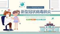 新冠状病毒主题班会PPT课件