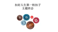 励志教育主题班会PPT课件:扣好人生第一粒扣子