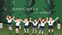 思想品德主题班会PPT课件：《我的同学，有你真好》