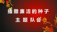 廉政文化进校园主题队会课件