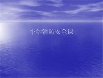 2021年消防安全主题班会 小学消防安全课  课件（36张PPT）