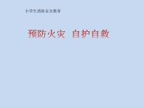 2021年三年级消防安全主题班会PPT课件：预防火灾自护自救