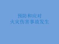 2021年四年级消防安全教育主题班会PPT课件：预防和应对火灾事故发生