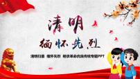 清明节主题班会:扫墓纪念先烈PPT课件