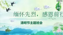 清明节主题班会:缅怀先烈 感恩前行PPT课件