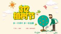 植树节主题班会：《多一片绿叶 多一份温馨 》PPT课件