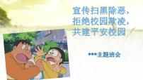 中小学校园安全主题班会：拒绝校园欺凌，共建平安校园PPT课件