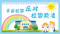 中小学校园安全主题班会：平安校园，反对校园欺凌PPT课件