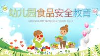 幼儿园食品安全教育主题班会PPT课件