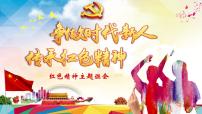 爱国教育:争做时代新人 传承红色精神主题班会PPT课件