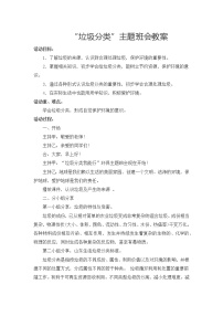 变废为宝：垃圾分类主题班会教案