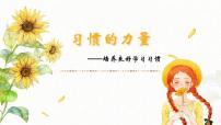 中小学养成良好习惯班会PPT课件