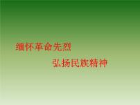 爱国教育：缅怀革命先烈-弘扬民族精神主题班会PPT课件