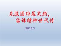 爱国教育：克服困难展笑颜，雷锋精神世代传PPT课件