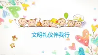 小学文明礼仪主题班会：文明礼仪伴我行 PPT课件