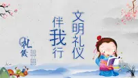 中学文明礼仪主题班会：文明礼仪伴我行 PPT课件