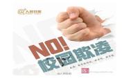安全教育主题班会：校园欺凌课件