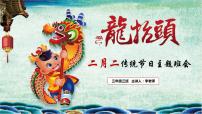 三年级3班《2月2日龙太抬头》班会PPT