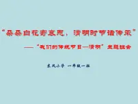 一年级主题班会课件-朵朵白花寄哀思清明时节话传承课件