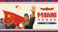 小学班会课件——庆贺五一劳动节：劳动最光荣  全国通用