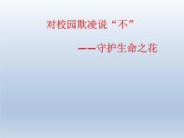 预防应对校园暴力班会 对校园欺凌说“不” 课件