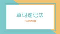 单词速记方法总结 课件PPT