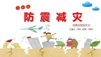 【精品PPT】中小学安全主题班会 《防灾减灾》——地震16