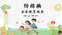 中小学安全主题班会  《防拐骗安全教育》班会PPT 8