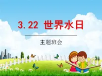 小学主题班会《3月22日世界水日：节约用水》教学课件PPT精品课件
