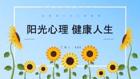 小学生主题班会《阳光心理，健康人生》课件PPT