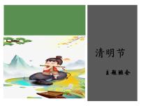 主题班会《清明节德育活动》