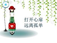 《打开心扉  远离孤单》-湖北省孝感市楚澴中学主题班会活动课课件（共51张ppt）