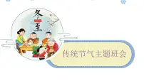 主题班会：传统节气主题班会课件