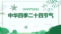 主题班会：中华四季二十四节气 课件