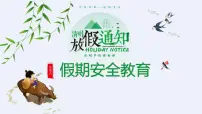 清明节假期安全教育主题班会课件