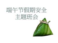 端午节安全教育主题班会-主题班会精品课件集锦（初中）