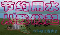 主题班会课件——节水主题班会PPT课件