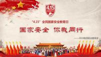 全民国家安全教育日主题班会课件PPT(共26张PPT)