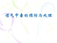 煤气中毒的预防与处理