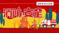 消防安全