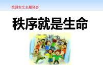 校园安全主题班会PPT课件