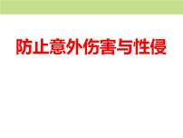 防止意外伤害与性侵主题班会