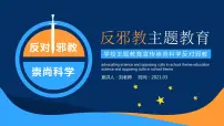 崇尚科学反对邪教主题教育班会PPT