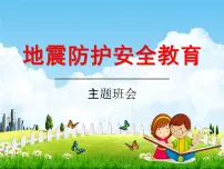 小学主题班会《地震防护安全教育》教学课件精品PPT优秀课件