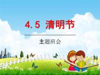 小学主题班会《清明节：缅怀先烈，展望未来》教学课件精品课件PPT